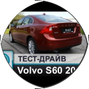 Volvo s60 дизель отзывы
